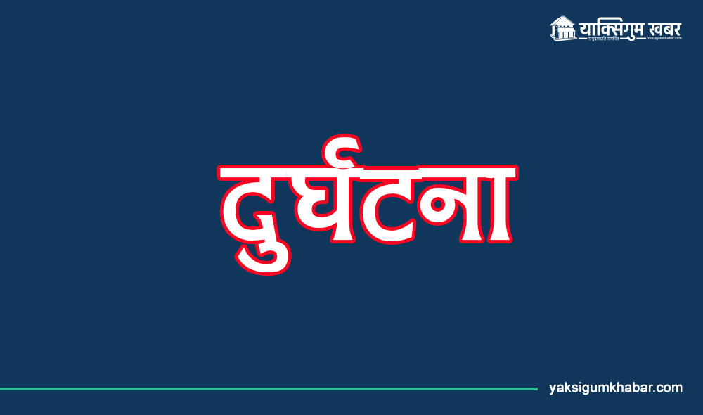 संखुवासभा आउँदै गरेको माइक्रोबस धनकुटामा दुर्घटना, १९ जना घाइते