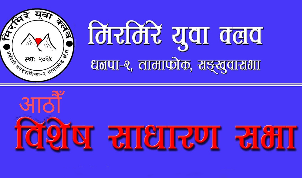 मिरमिरेमा नेतृत्वसहित चार पदाधिकारी पुन: निर्वाचित