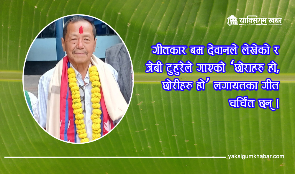 जेबी टुहुरे स्मृति पुरस्कारबाट स्रष्टा बम देवान सम्मानित