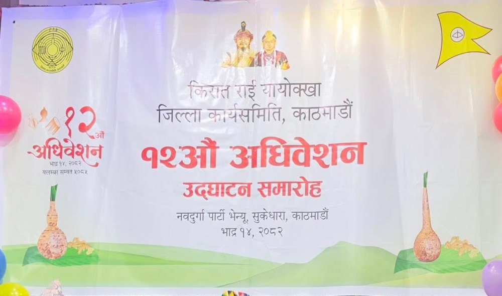 यायोक्खाको जिल्ला अधिवेशनमा ‘पार्टीको झोले शैली’ अपनाएको आरोप