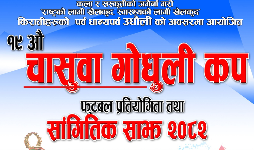 खेल र संस्कृति एकै ठाउँ, तुमोक खेलमैदानमा ५ दिने उत्सव