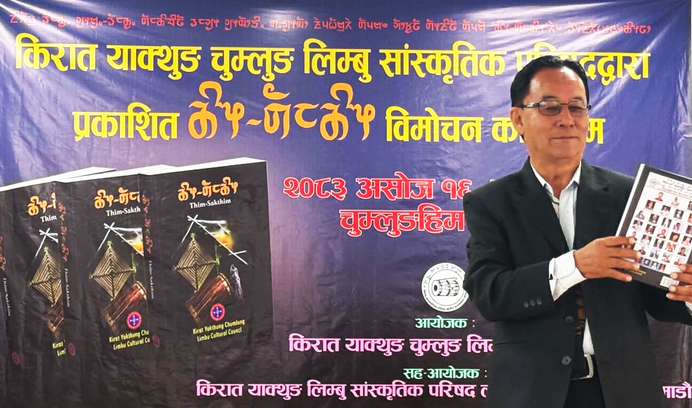 सांस्कृतिक चेतलाई अभिलेखीकरण गर्न ‘थिम्-साक्थिम्’ प्रकाशन